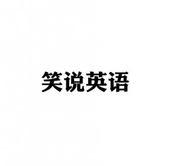 笑說英語