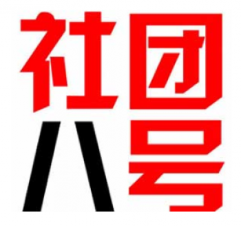 社團(tuán)八號(hào)藝考培訓(xùn)