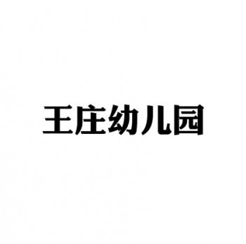 王莊幼兒園
