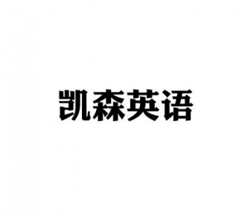 凱森英語