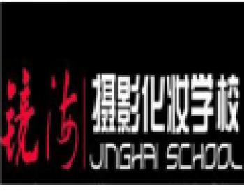 北京鏡海攝影化妝培訓(xùn)學(xué)校