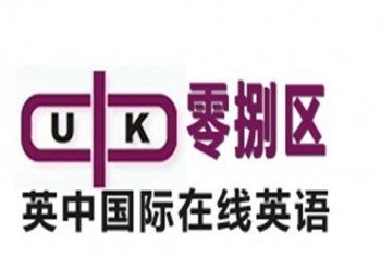 零捌區(qū)英中國際在線英語