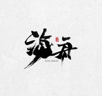 海舟培訓