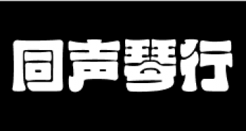 同聲琴行