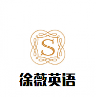 徐薇英語(yǔ)