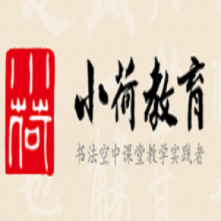 小荷書法教育