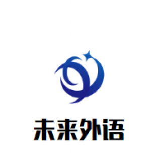 未來外語