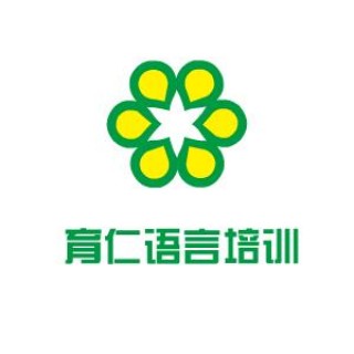 育仁語言培訓