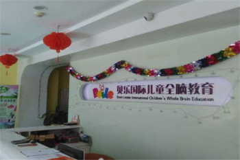 貝樂全腦教育