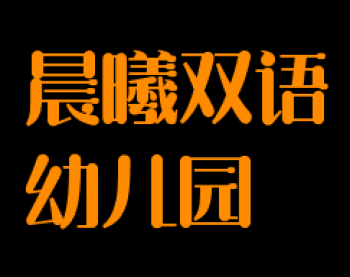 晨曦雙語(yǔ)幼兒園