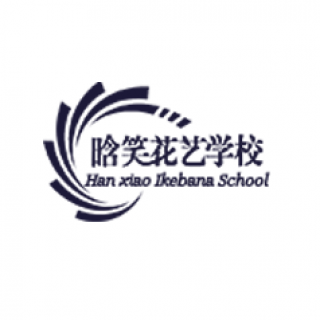 晗笑花藝學校