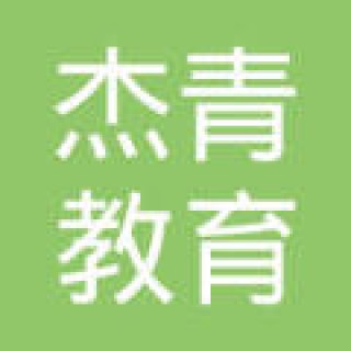 杰青教育