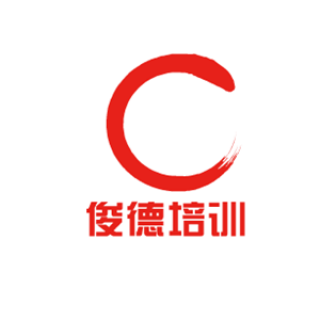 俊德培訓
