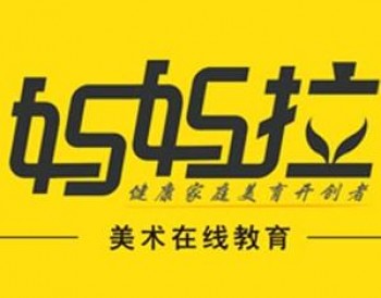媽媽拉網絡美術學院