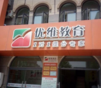 優(yōu)維教育