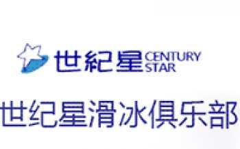 世紀星滑冰俱樂部