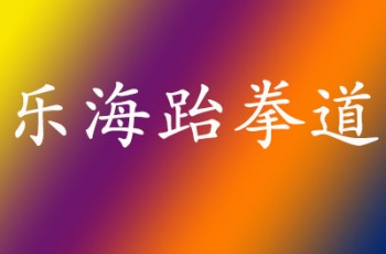 樂海跆拳道俱樂部
