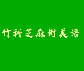 竹科芝麻街美語(yǔ)