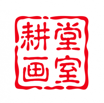 耕堂畫室
