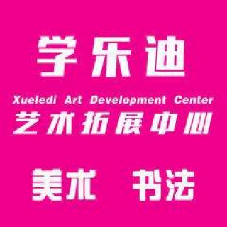 學樂迪教育美術