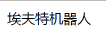 埃夫特機(jī)器人