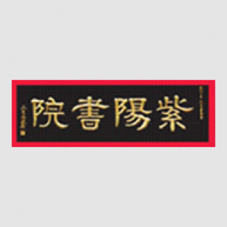 紫陽書院