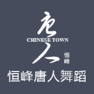 恒峰唐人舞蹈