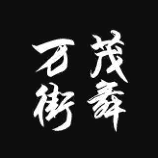 萬茂街舞