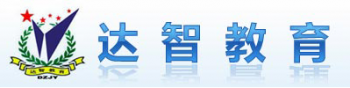 達(dá)智教育