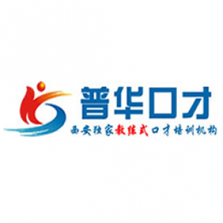 普華口才