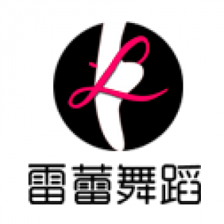 雷蕾舞蹈