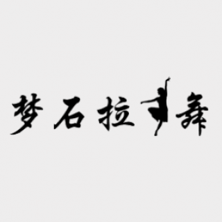 夢石拉丁舞