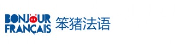笨豬法語