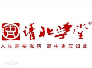 清北學堂