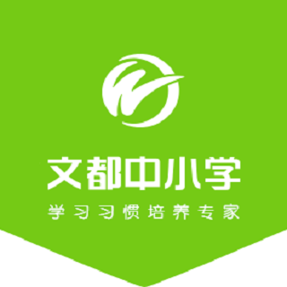 文都中小學