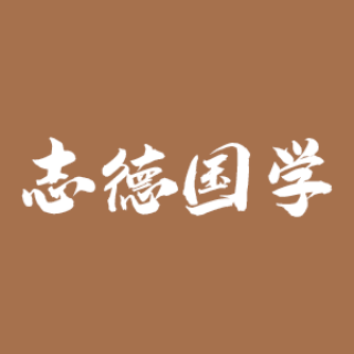 志德國學