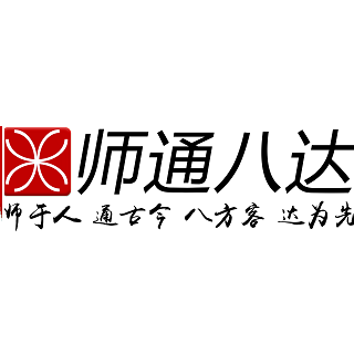 師通八達