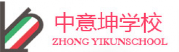 中意坤學校