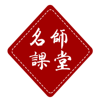 名師課堂