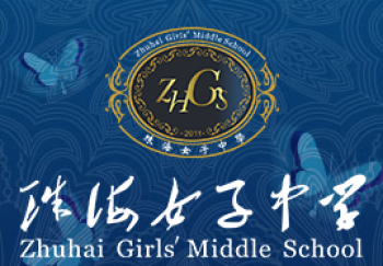 珠海女子中學(xué)