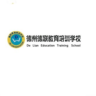 德州德聯教育培訓學校