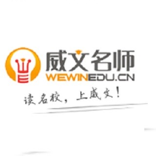 威文名師教育