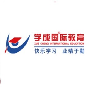 學(xué)成國際教育