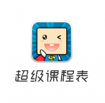 超級(jí)課程表