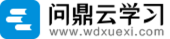 問(wèn)鼎云學(xué)習(xí)