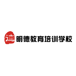 明德教育培訓學校