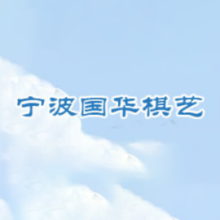 國(guó)華棋藝