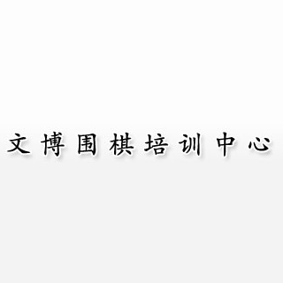 文博圍棋培訓(xùn)中心