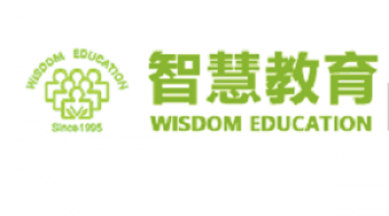 智慧教育