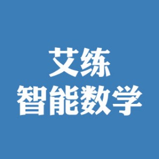 艾練智能數學